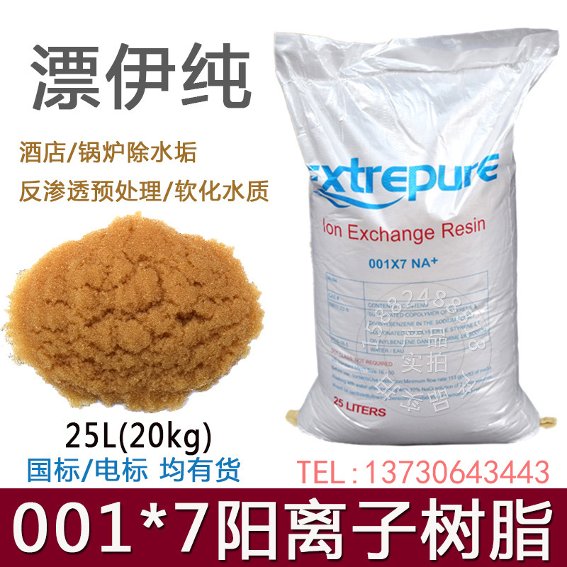 成都漂伊纯阳离子交换树脂软化水处理732强酸型锅炉除水垢001*7型