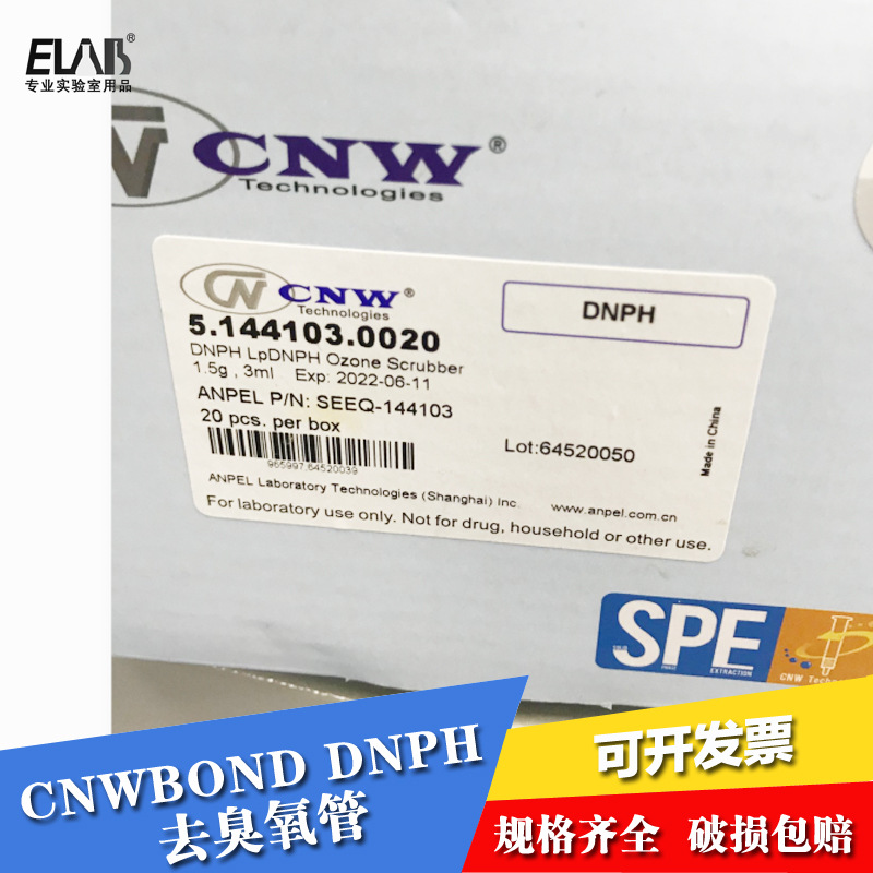 CNW 臭氧去除柱 除臭氧柱 DNPH采样管 汽车检测碘化钾1.5g/3ml