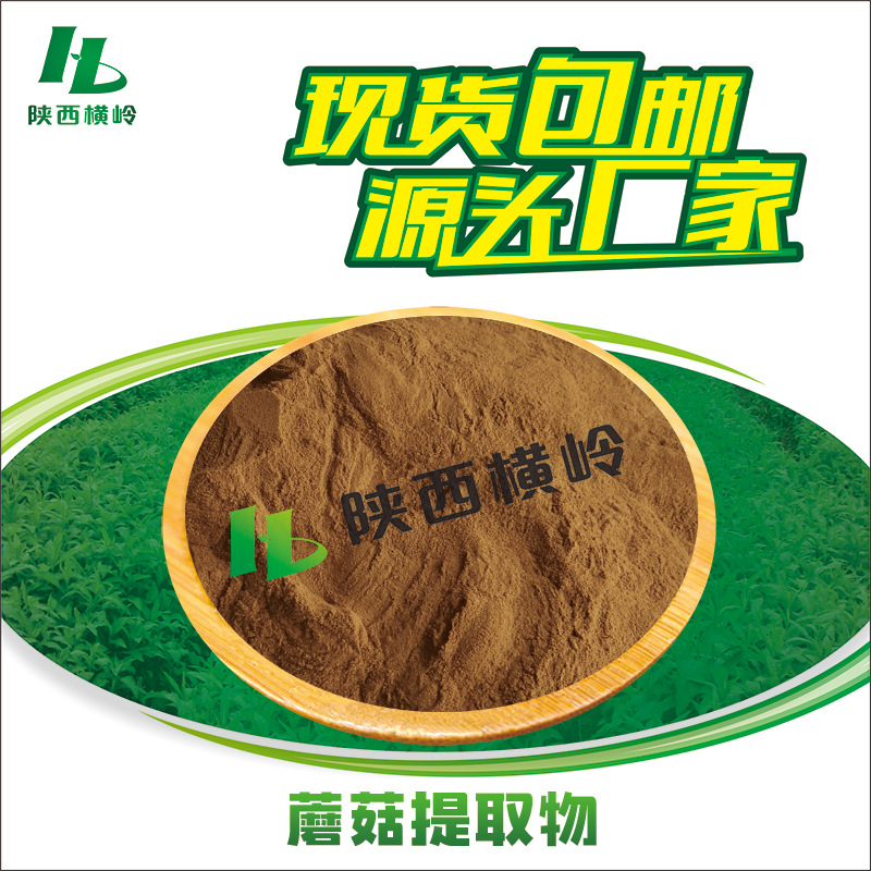 蘑菇提取物 50:1高比例蘑菇粉 蘑菇多糖 洋蘑菇提取 1KG起订 包邮