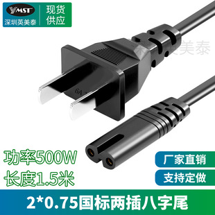 1.5米國標兩插八字尾ac電源線美規台灣8字尾二芯適配器電源線廠家