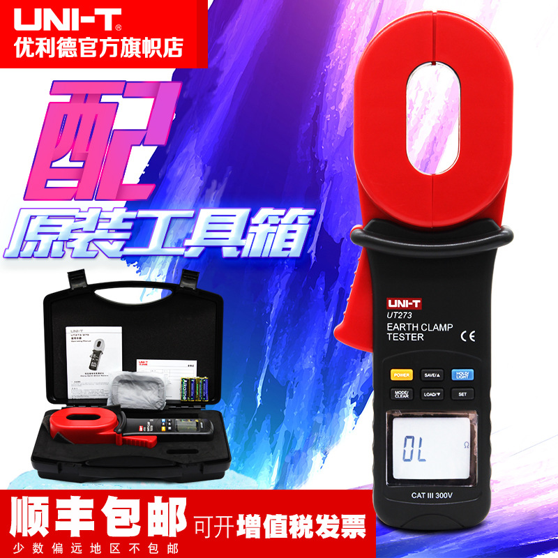 优利德钳形接地电阻测试仪数字防雷地阻仪环路防震UT273+ UT275