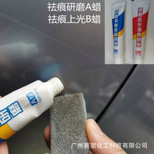 汽车漆面划痕修复蜡祛痕研磨増艳蜡AB划痕蜡厂家生产