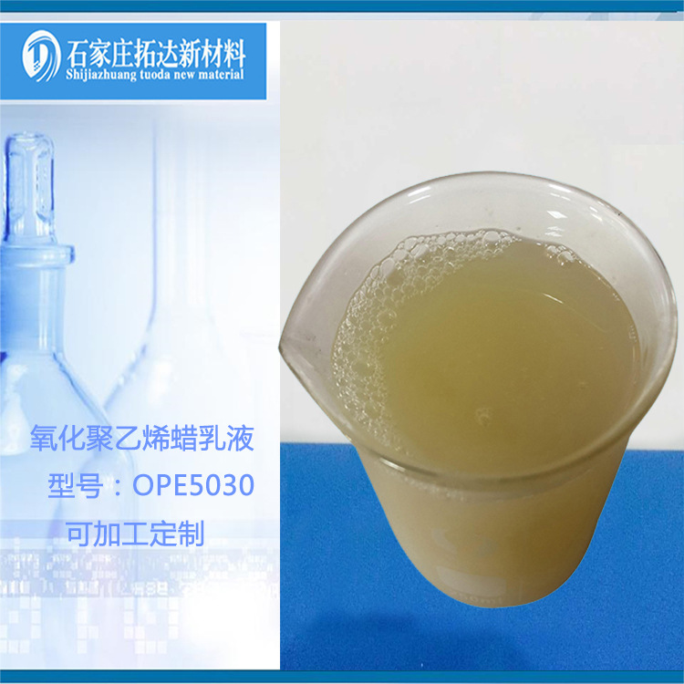 氧化聚乙烯蜡乳液 纸管光亮剂 皮革上光剂 水性氧化聚乙烯蜡