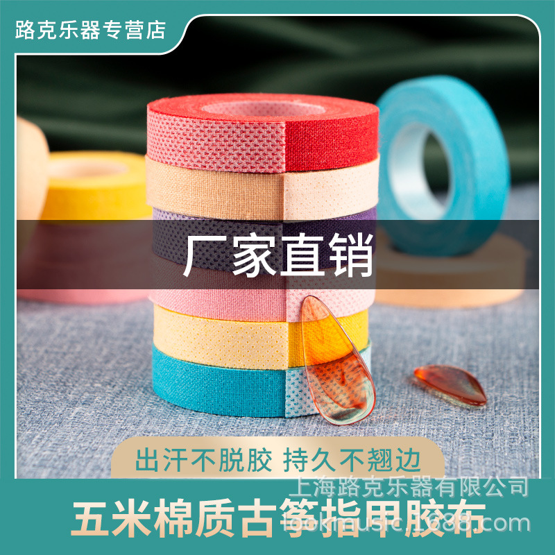 厂家直销5米古筝胶布专业演奏型 成人儿童透气古筝琵琶专用胶带