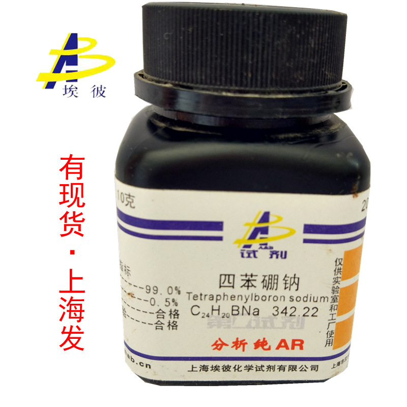 现货 四苯硼钠 化学试剂分析纯AR10克 瓶装 品质保证 143-66-8