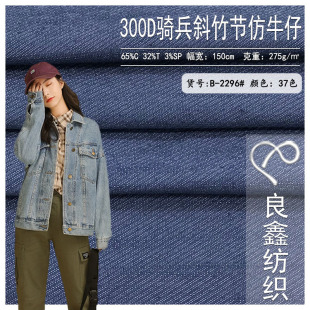300D cavalry oblique bamboo section imitation denim cotton polyester blended stretch woven fabric vintage coat suspender pants fabric