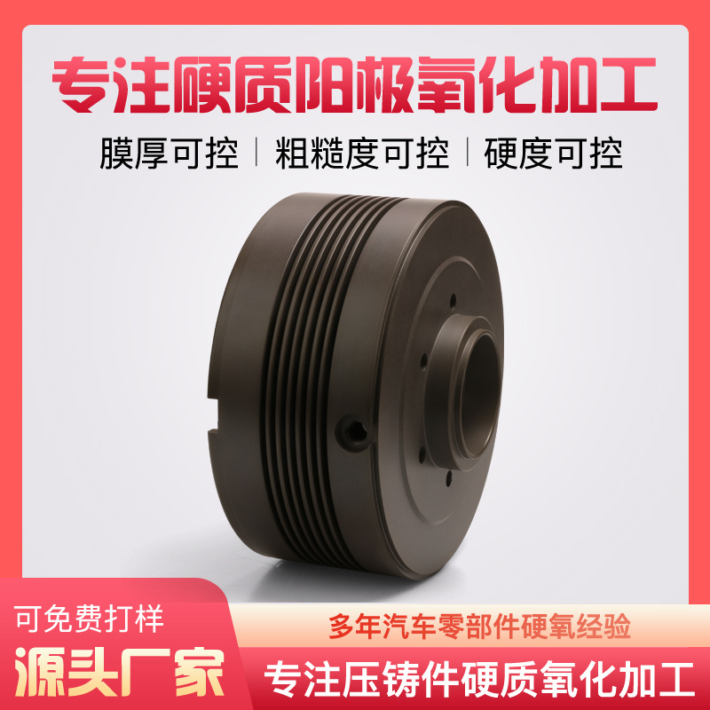 重庆压铸件硬质阳极氧化加工【膜厚可控】【可过盐雾试验】哑光