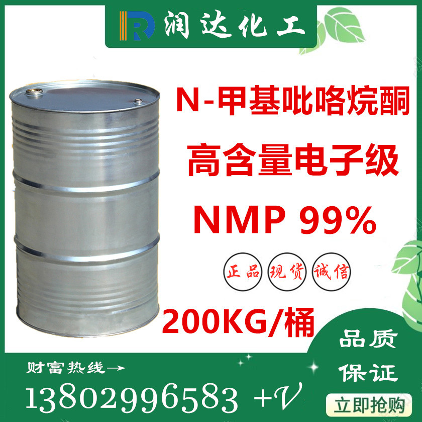 NMP N-甲基吡咯烷酮（NMP）高纯度电子级nmp