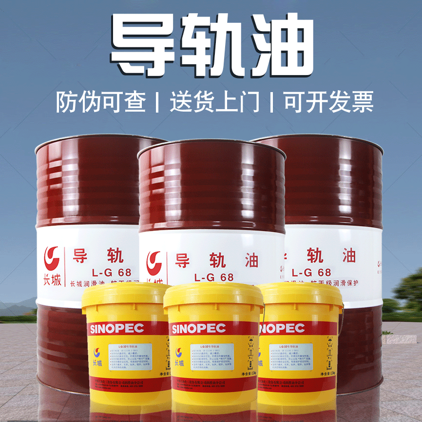 供应导轨油L-G46#32号电梯轨道68数控机床润滑油械液压导向油大桶