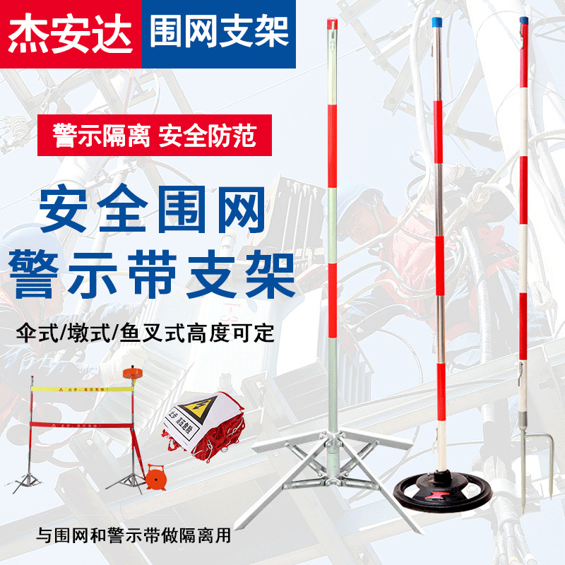 电力安全围网支架不锈钢伞式围栏杆叉地式警示带支柱警戒线隔离栏