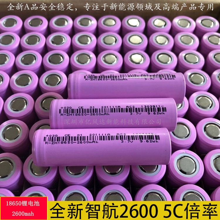 全新智航18650足容2600mAh5C动力3.7V 电动车 筋膜枪 锂电池