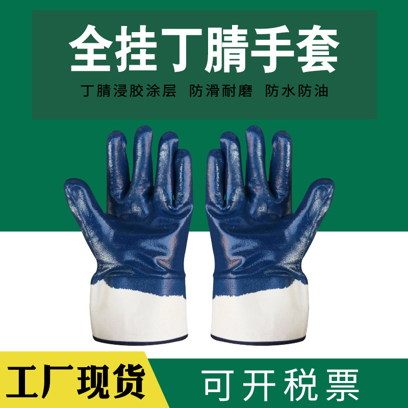 劳保手套长口全挂丁腈手套耐油防滑加厚手套工地工作防护手套批发