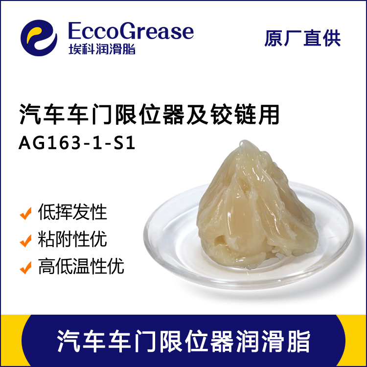 EccoGrease汽车车门限位器润滑脂 车门铰链润滑脂 汽车铰链润滑剂