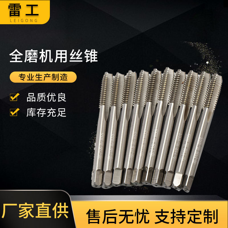 雷工6542全磨机用丝锥直槽丝锥丝攻不锈钢高速钢专用M2直槽丝锥