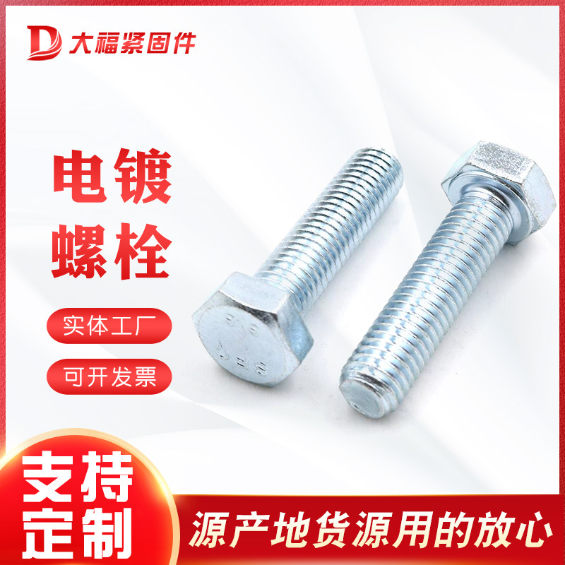 供应 电镀螺栓30栓 电镀锌隧道用螺栓 4.8级镀锌电力螺栓可定