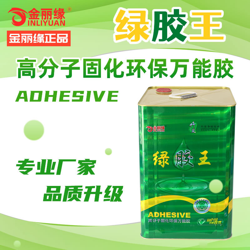 金丽缘万能胶强力胶水粘剂多功能专用皮革地板革草坪地毯绿胶王
