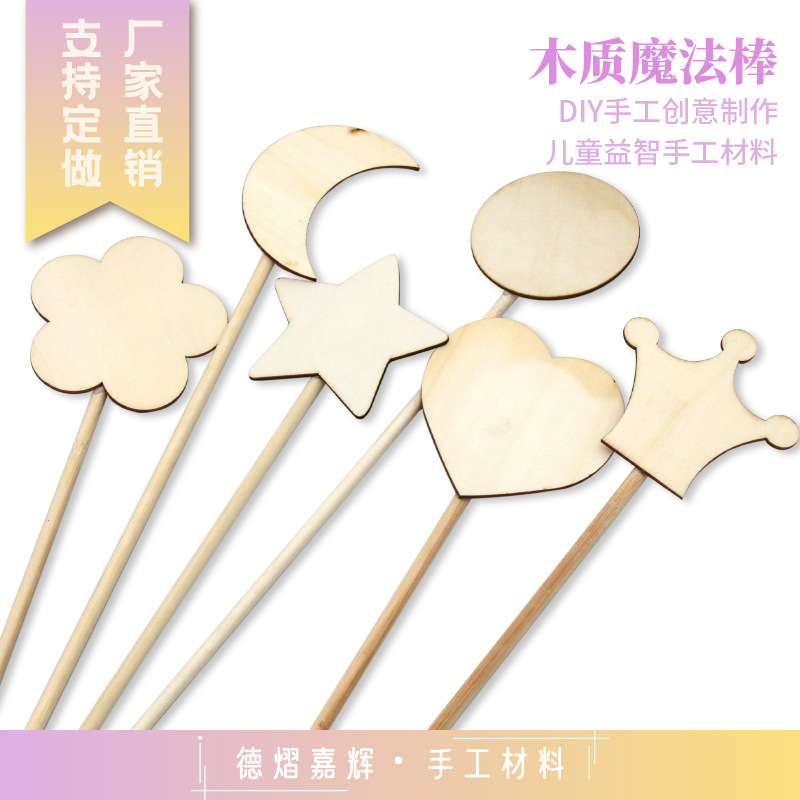 木质魔法棒 皇冠月亮多款DIY木质白坯手工材料