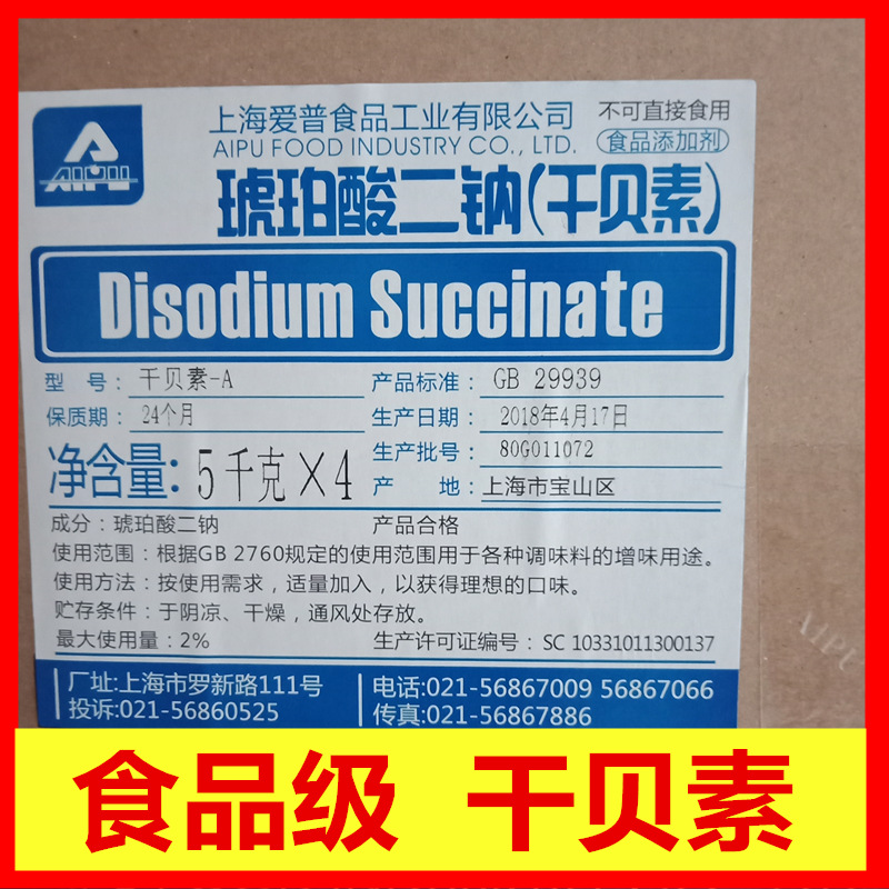 琥珀酸二钠 爱普干贝素 焙烤食品肉类制品贝类鲜味剂5kg一袋