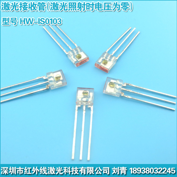 激光接收管（激光照射时电压为零）