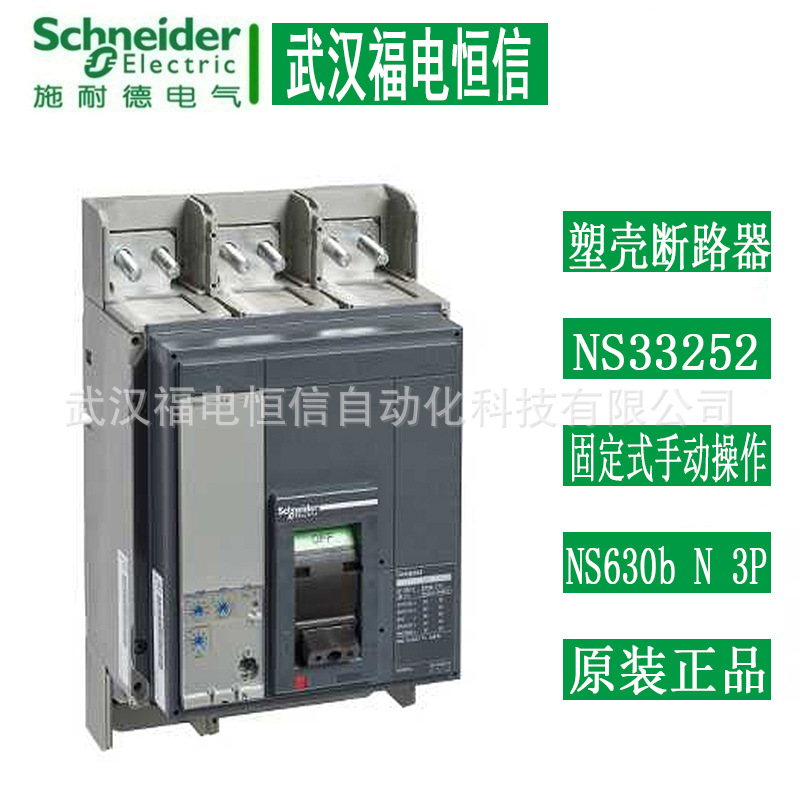 Schneider原装NS630b-1600A3P塑壳断路器(固定式手动操作)NS33252