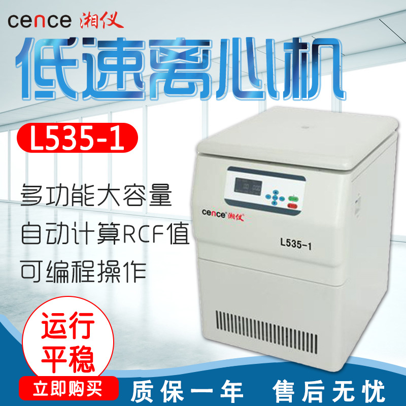 湖南湘仪 L535-1 低速离心机