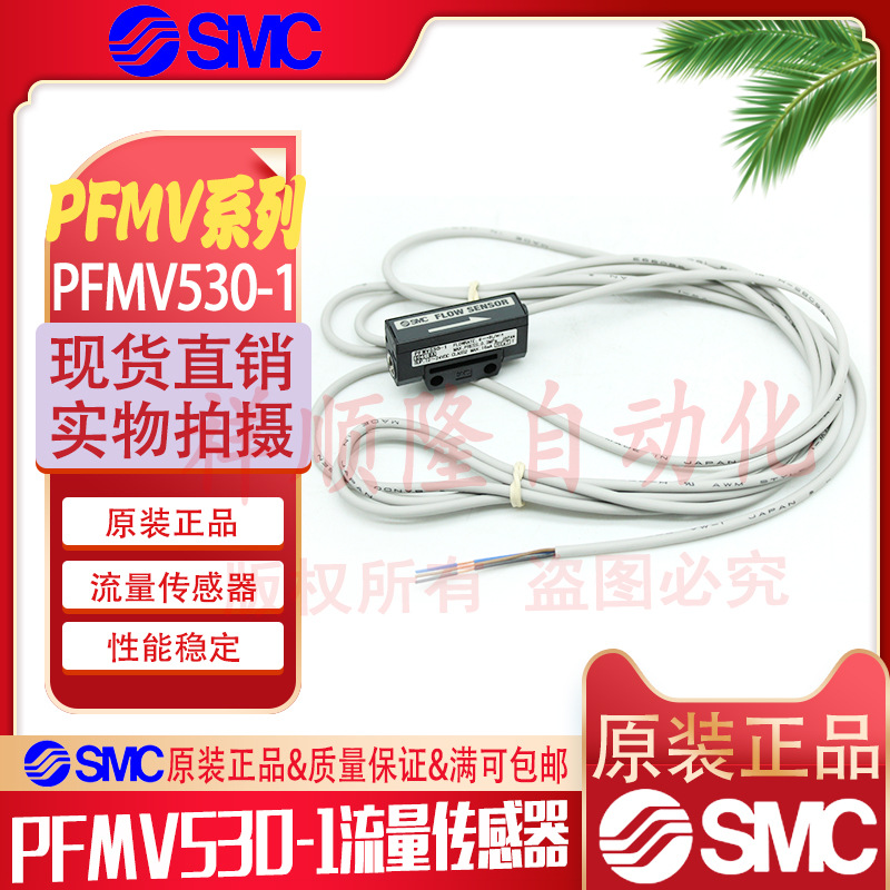 SMC全新原装PFMV530-1流量传感器只订正品
