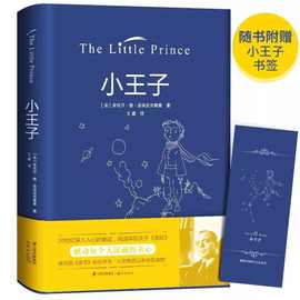 小王子外国文学世界名著小说经典名译小初书籍正版中文读物