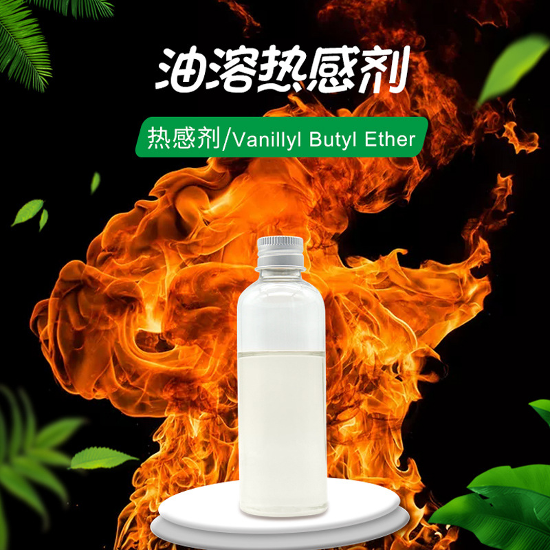 热感剂 油溶款 香兰基丁醚 发热剂  现货