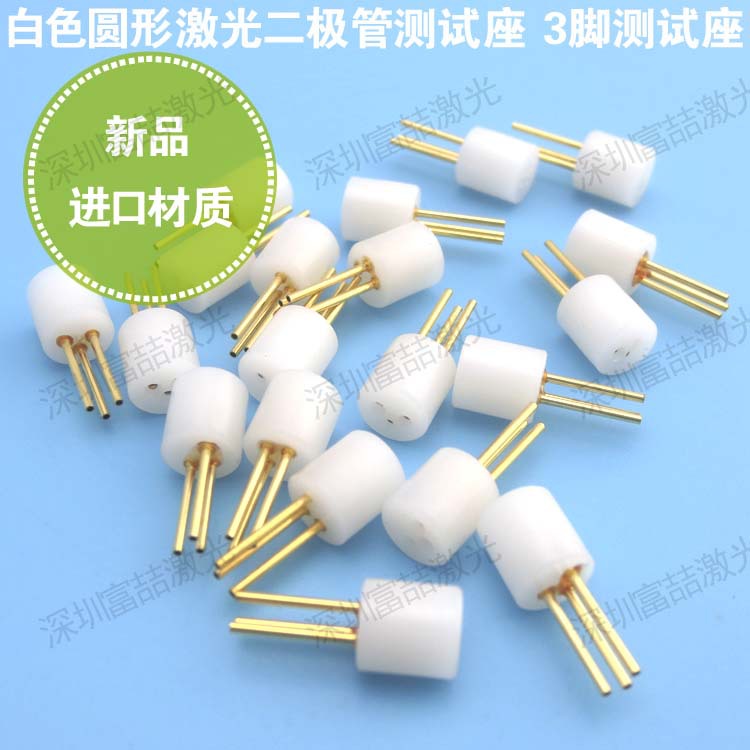 白色3脚二极管测试座 LD测试座 激光管测试插座测试插座