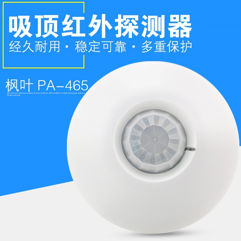 有线吸顶红外感应器 红外报警探头常开常可选 PA-465红外探测器