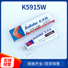 现货卡夫特K-5915WK-5915B阻燃有机硅胶绝缘抗冷阻热胶水密封胶