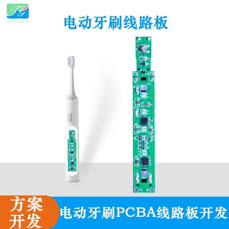 天工供应电动牙刷PCBA方案牙刷线路板厂家