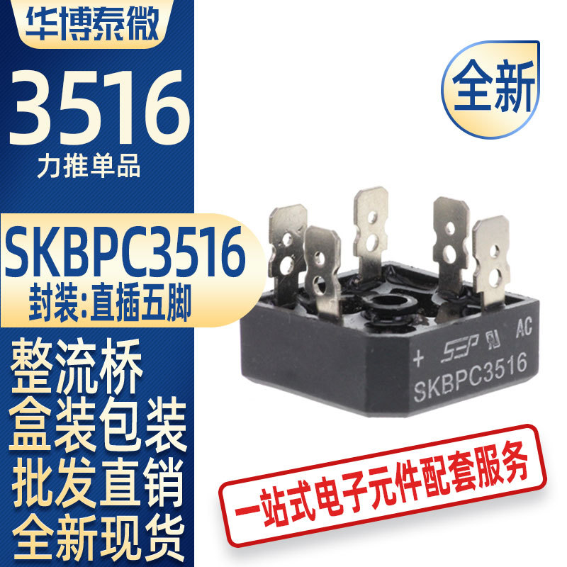 整流桥堆 SKBPC3516 35A 1600V 插片 三相整流桥 五脚桥堆变频器