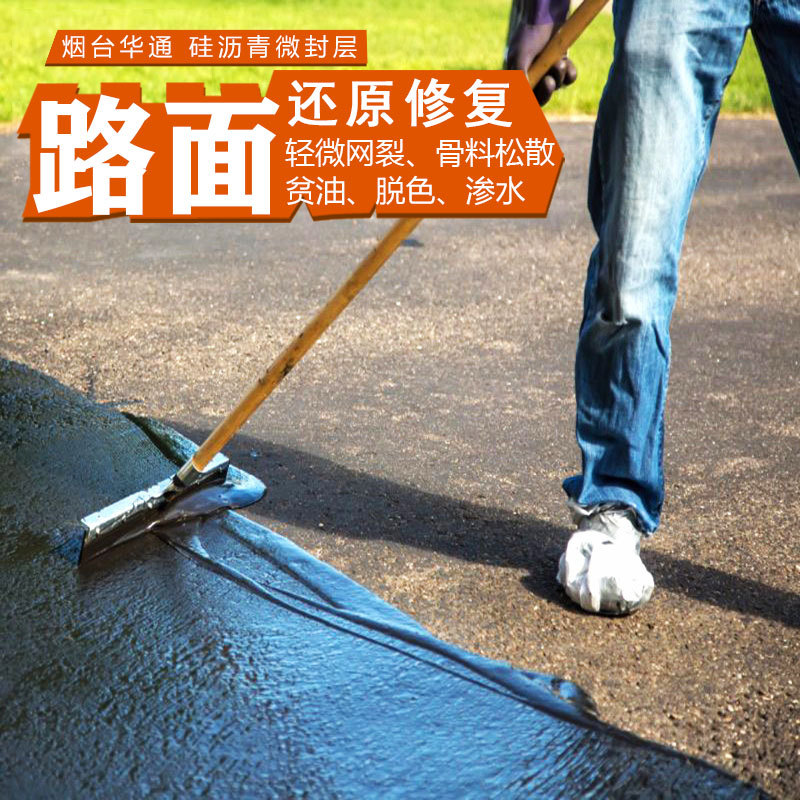 沥青路面老化网裂污染养护还原剂松散掉粒蜂窝离析修复沥青超表处
