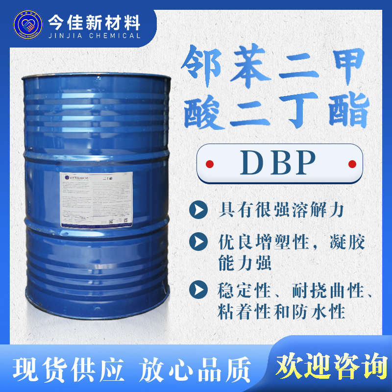 邻苯二甲酸二丁酯 DBP 增塑剂