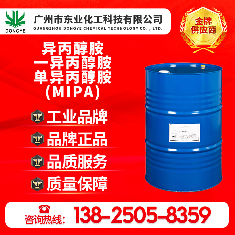 陶氏原装正品异丙醇胺、一异丙醇胺、单异丙醇胺、MIPA