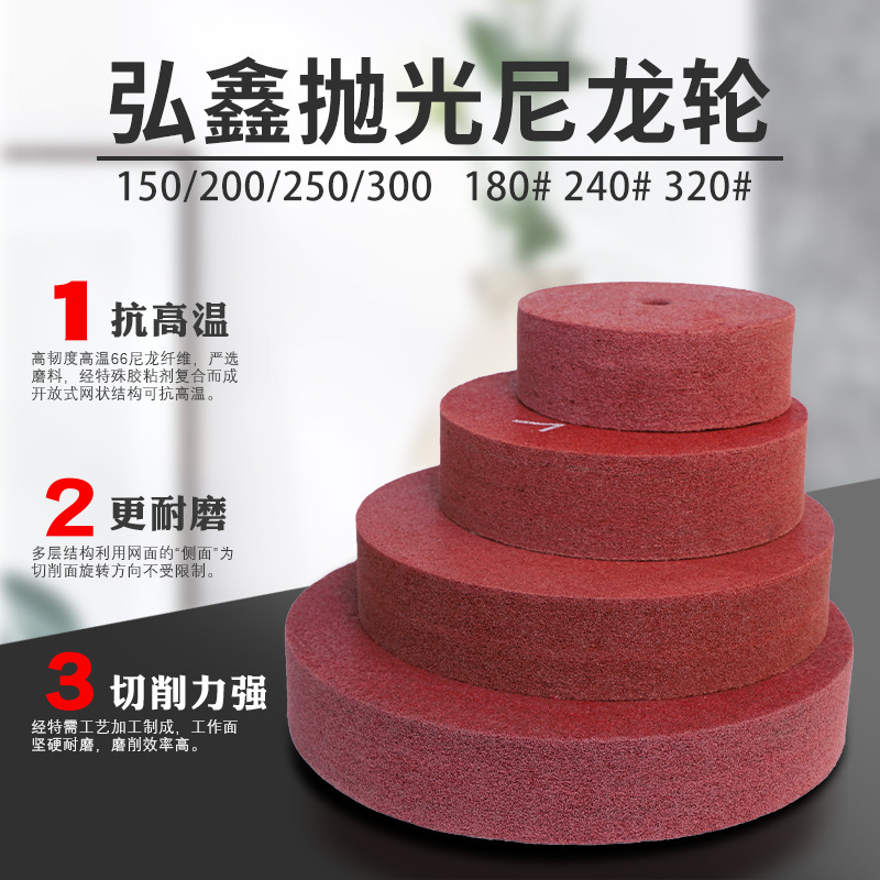 弘鑫纤维抛光尼龙轮150/200/250/300*25/50金属不锈钢打研磨拉丝