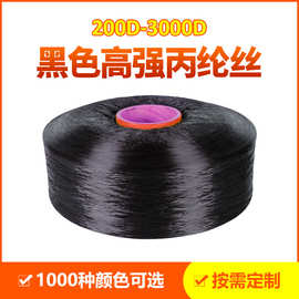 工厂定制PP纱黑色高强加密网300D规格丙纶长丝、聚丙烯、丙纶PP纱