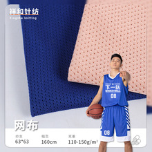 63D涤纶弹丝网布 110g篮球服里布鸟眼布 全涤运动服足球服面料料