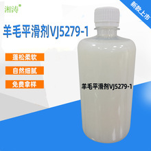 湘涛化工厂家产销毛纺平滑剂VJ5279-1 蓬松弹滑手感剂 苞芯纱平滑