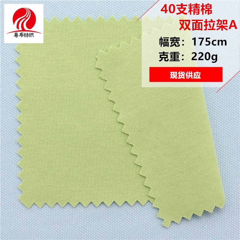 40支精棉双面拉架双面弹力面料精棉双面汗布纯棉双面全棉针织