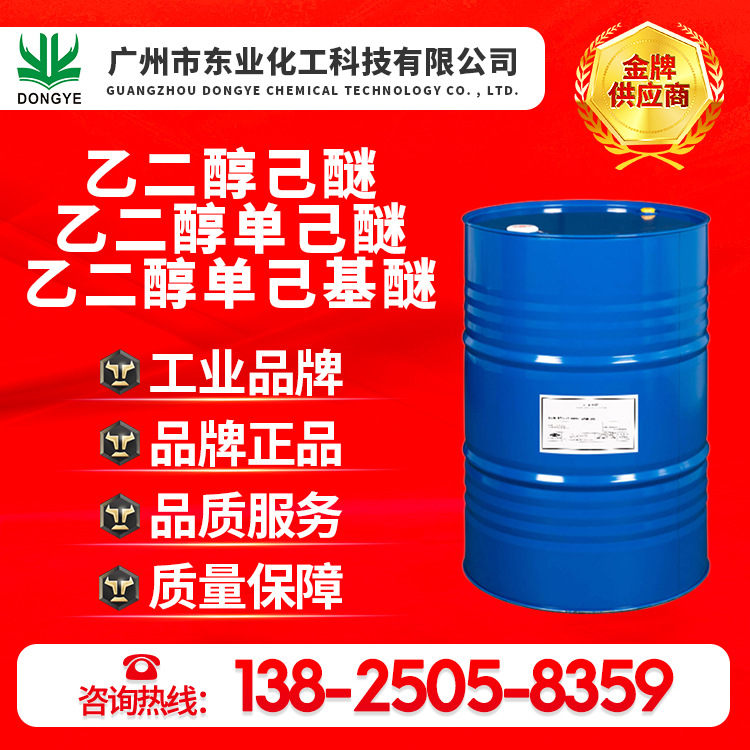 陶氏原装正品乙二醇己醚、乙二醇单己醚、乙二醇单己基醚