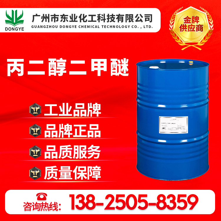 厂家直销原装正品   丙二醇二甲醚