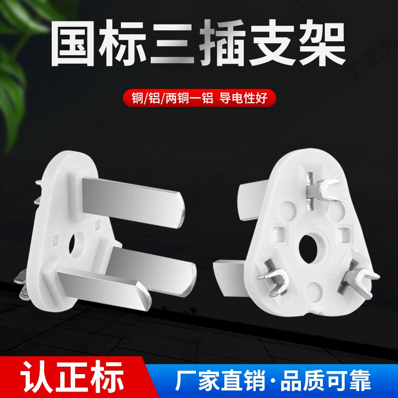 Национальный стандарт трехштекерный внутренний каркас датчика трехштекерный внутренний контейнер национальный стандарт трехштекерный кронштейн штамповка медный алюминиевый лист аксессуары для штекера шнура питания