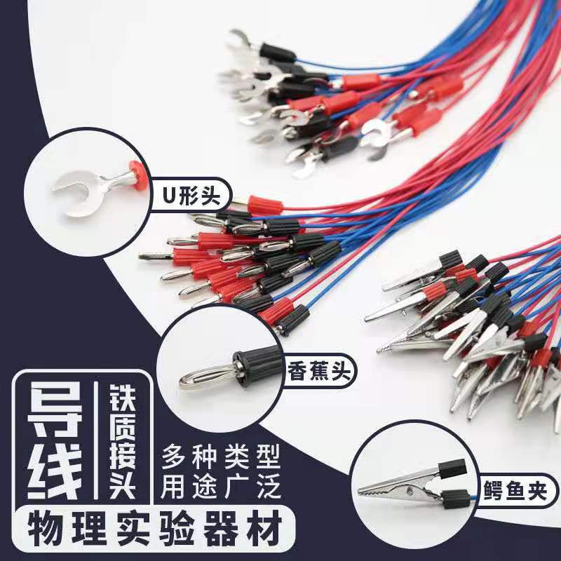 导线实验用学生连接线U型电学实验器材初中生物理导线全铜U形叉空