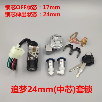 Pedal motorcycle electric car imitation Fast Power supply, ignition system accessories - dream-chasing-24mm-middle-core-lock-set