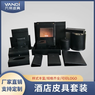 凡帝酒店皮具套装pu皮革酒店用品客房杂件服务指南夹托盘收纳盒