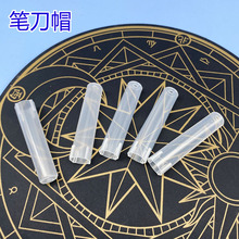 9mm笔刀帽 半透明DIY笔刀盖子 小黑小黄雕刻刀配件 塑料圆刀帽