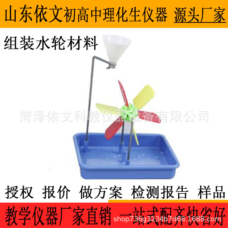 组装水轮材料实验器  漏斗水槽 金属轴  29014 小学科学教学仪器