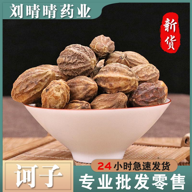 新货中药材 柯子 大金果 金柯子 诃子 柯子肉 支持药检代发